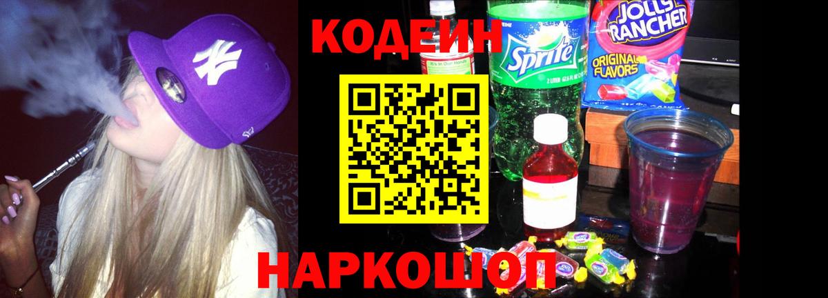 Кодеин напиток Lean (лин) Кольчугино